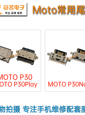 适用 MOTO摩托罗拉One P30 P30Play P30Note尾插 内置充电接口