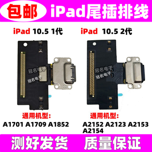 适用 iPad Pro10.5寸一/二代尾插排线 A2152 A2123 A1701 A1709