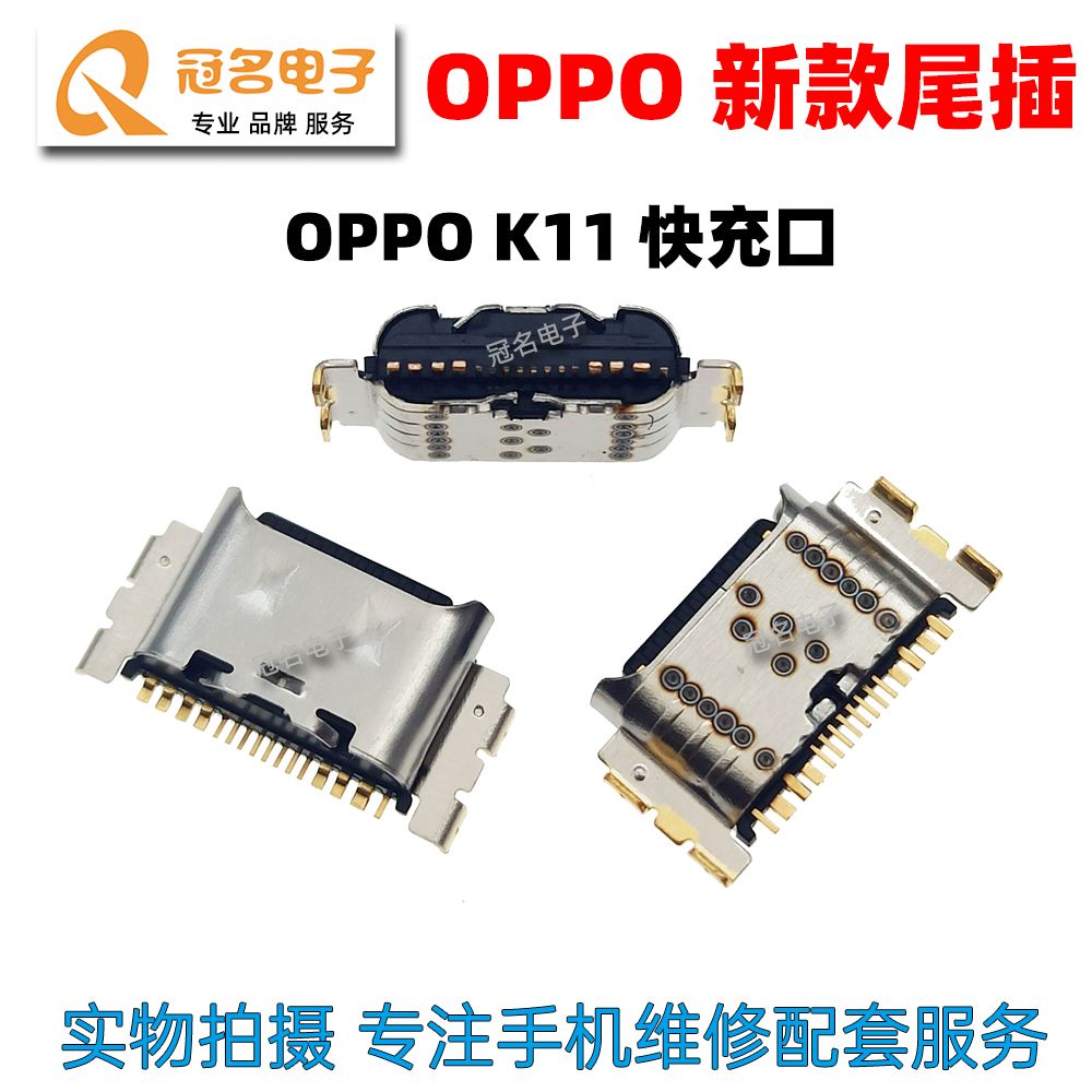 适用OPPO尾插充电接口