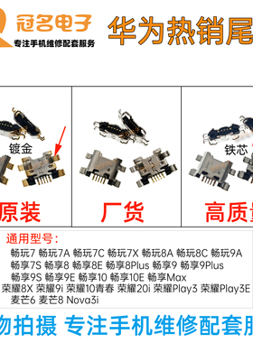适用 畅玩7X/A/C畅享8E 8P 7S 8X/8C/麦芒6/Nova3i/荣耀9X 尾插