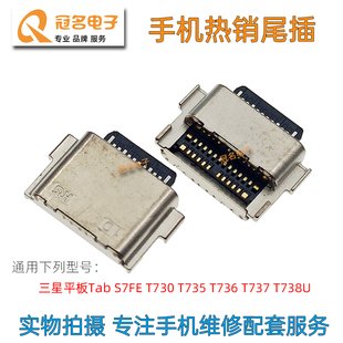 适用三星平板Tab S7FE T730 T735 T736 T737 T738U 尾插充电接口