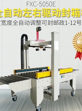 双丰凯驰FXC-5050E型厂家直销左右驱动全自动封箱机胶带邮政纸箱封箱机快递打包机全自动调整宽高电商专用