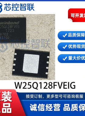 W25Q128FVEIG闪存FLASH存储器WINBOND华邦存储器IC芯片