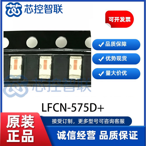 LFCN-575D+ 射频低通滤波器 MiniCircuits LTCC 贴片滤波器575MHz