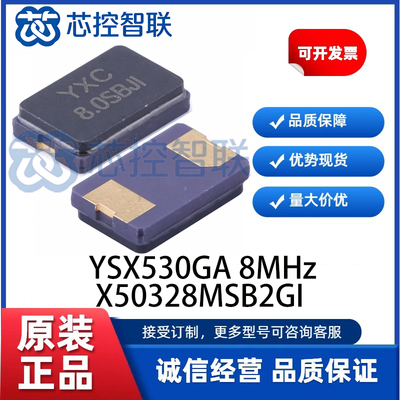 YSX530GA 8MHz 贴片晶振 X50328MSB2GI 封装 SMD5032-2P ±10ppm