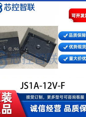 JS1A-12V-F 松下功率继电器10A 125VAC / 5A 30VDC / 7A 240VAC