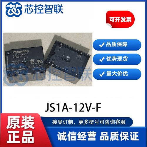 JS1A-12V-F 松下功率继电器10A 125VAC / 5A 30VDC / 7A 240VAC