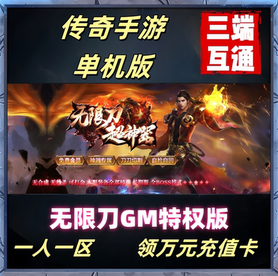 传奇单机版手游无限刀冰雪复古火龙版本非GM后台996盒子游戏