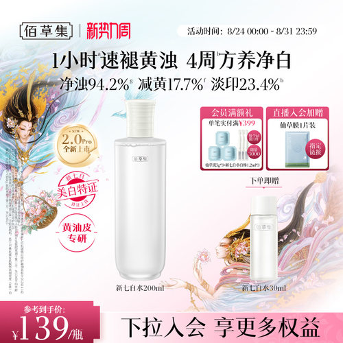 佰草集新七白精华水2.0美白祛斑