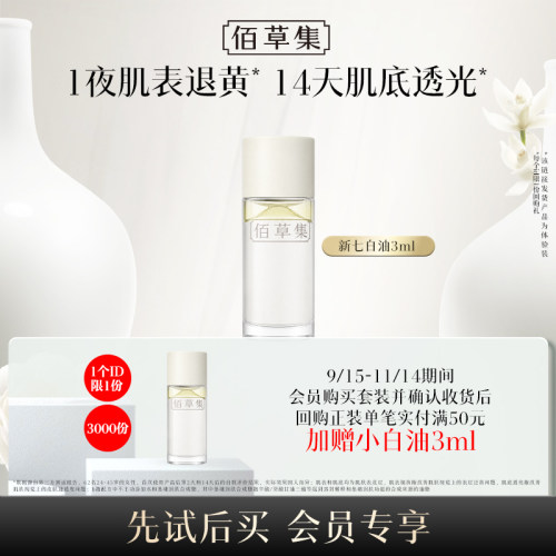 佰草集新七白凝脂焕亮精华油3ml