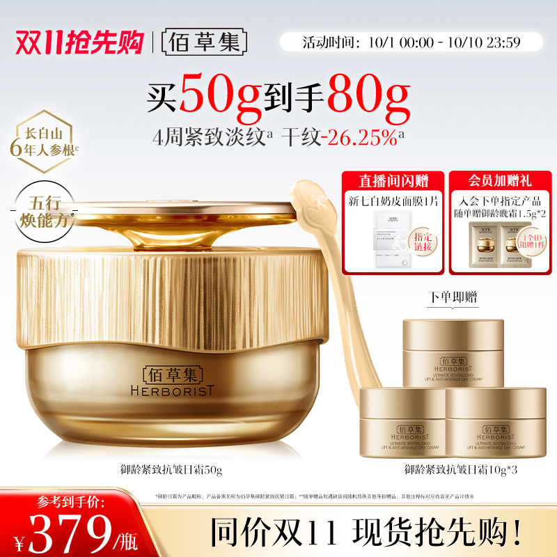【专柜同款】佰草集御龄人参日霜紧致抗皱补水保湿提亮面霜正品