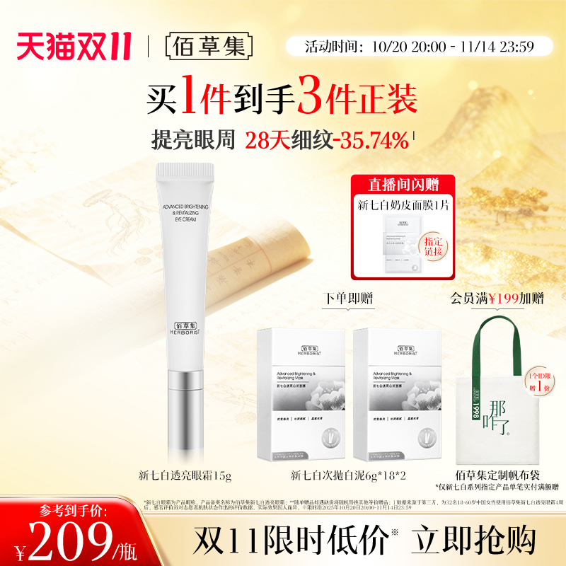 佰草集新七白眼霜紧致保湿淡纹
