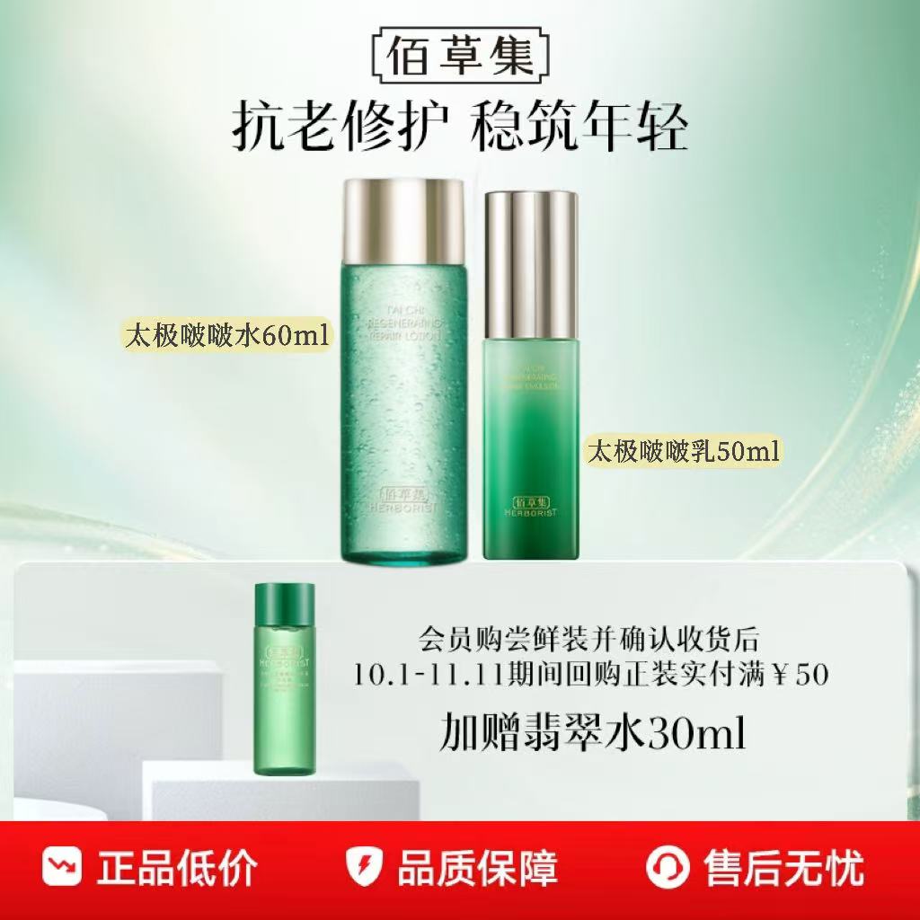 【百亿补贴】佰草集第2代太极啵啵水乳液修护紧致试用套装