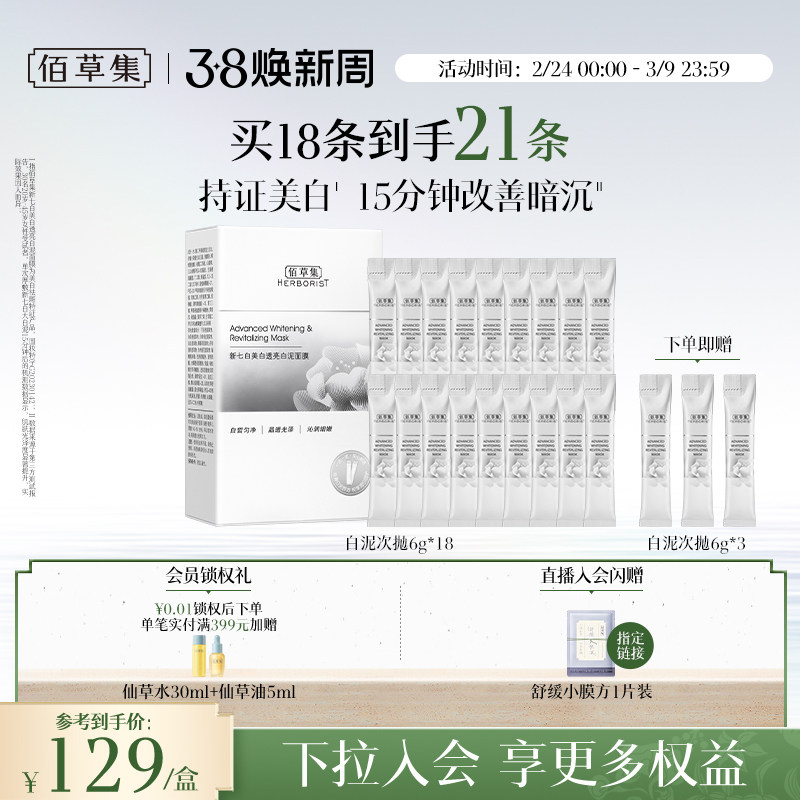 【3.0版】佰草集新七白大白泥美白特证祛斑涂抹面膜次抛泥膜清洁