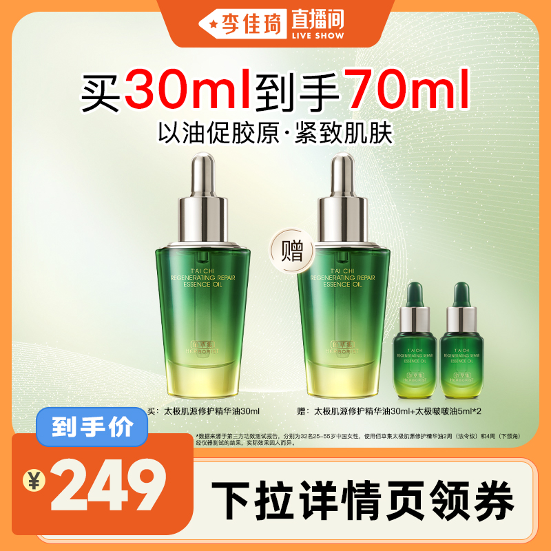 李佳琦推荐佰草集太极精华油
