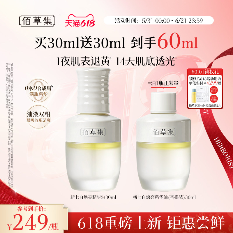 【618新品】佰草集精华油新七白发光油面部精华油清爽官方正品