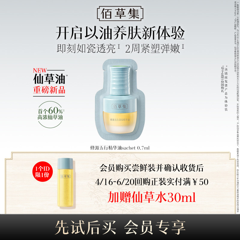 【U先入仓】佰草集修源五行淡纹精华油 0.7ml（体验装）1片