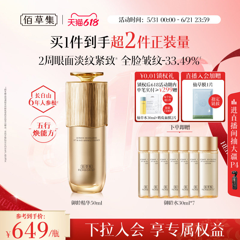 【专柜同款】佰草集御龄人参精华液紧致抗皱补水提亮护肤官方正品