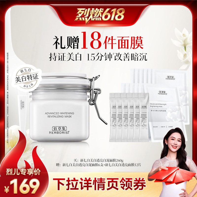【烈燃618!】佰草集新七白美白大白泥面膜提亮泥膜涂抹面膜清洁