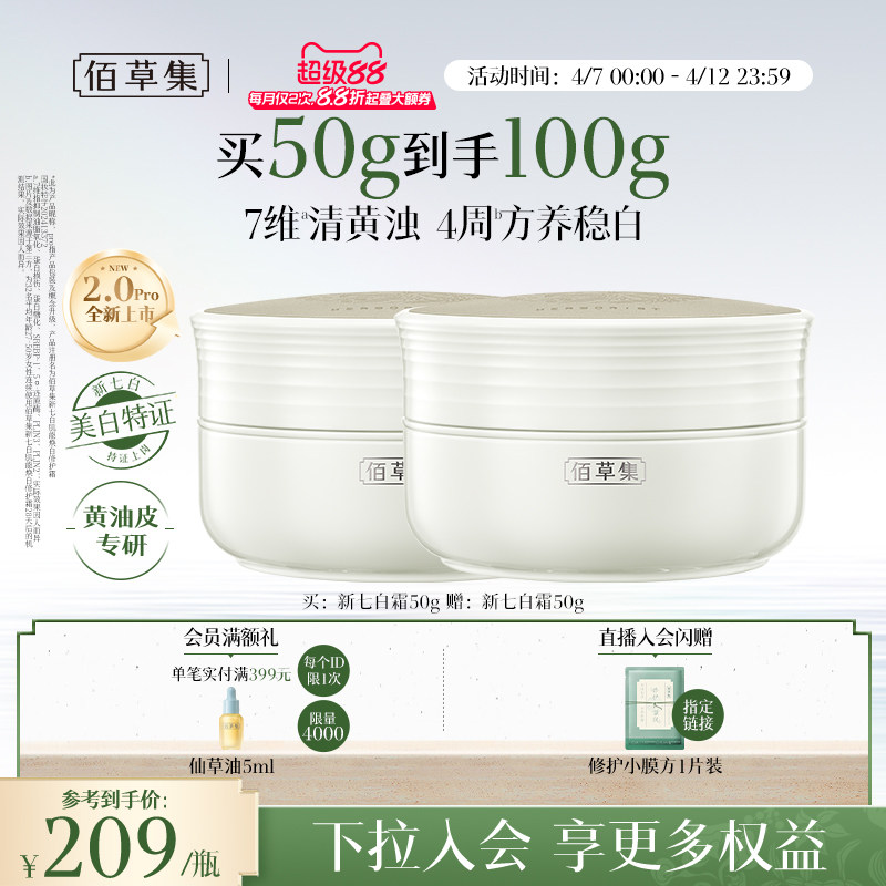 【新升级2.0pro美白特证】佰草集新七白面霜祛斑减黄提亮保湿霜