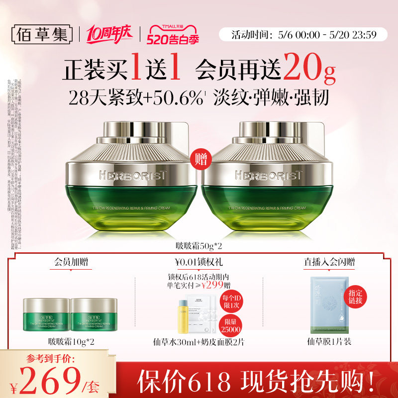 【618抢先购】佰草集2.0版太极啵啵霜紧致抗皱胶原面霜补水淡纹