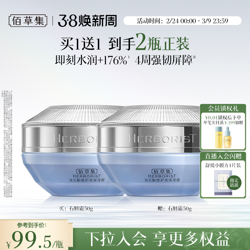 【买正送正】佰草集双石斛面霜补水保湿修护维稳舒缓改善泛红