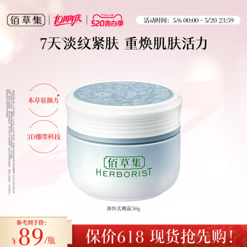 佰草集新恒美紧肤晚霜