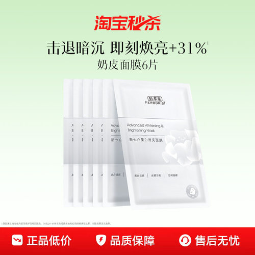 佰草集新七白奶皮美白面膜特证版