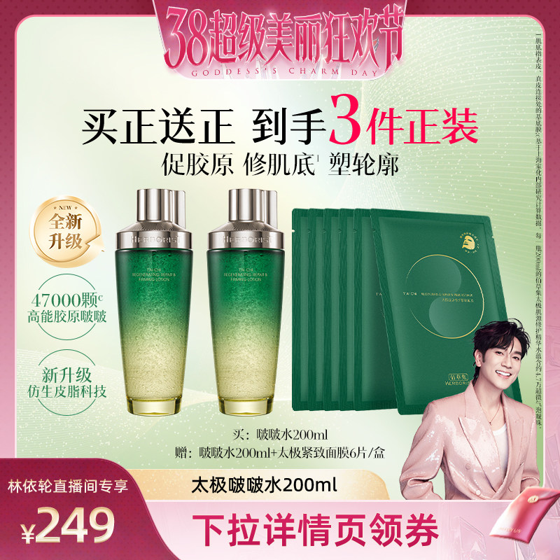 【林依轮直播间】佰草集太极啵啵水紧致修护爽肤水保湿化妆水DB