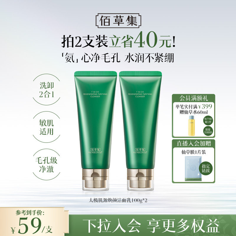 【拍200g更划算！】佰草集太极氨基酸洗面奶清洁温和洁面保湿卸妆