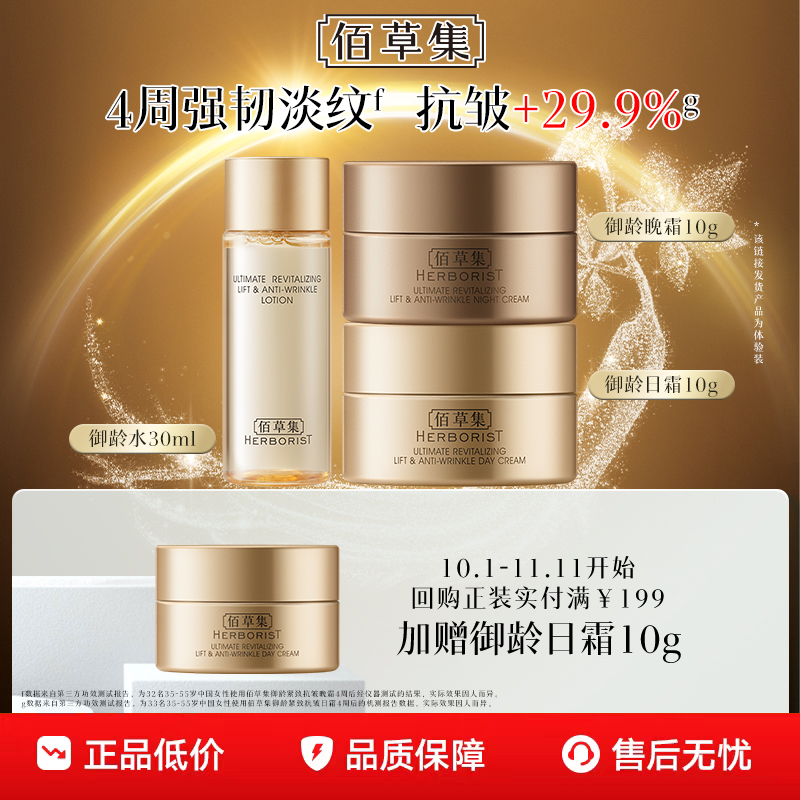 佰草集御龄修护紧致水乳霜体验装