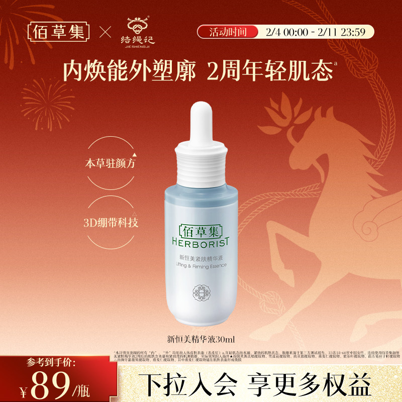 【新品】佰草集新恒美紧肤精华液修护抗皱紧致保湿精华官方正品