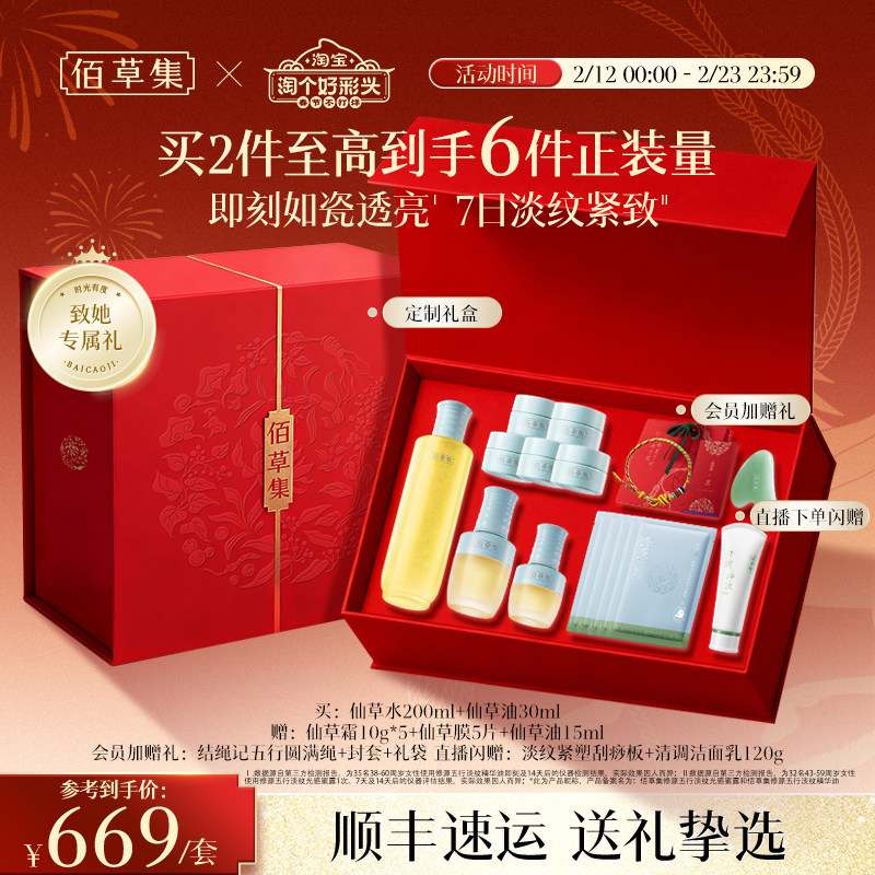 【新年限定礼盒】佰草集修源五行仙草油仙草水紧致抗皱面部精华油