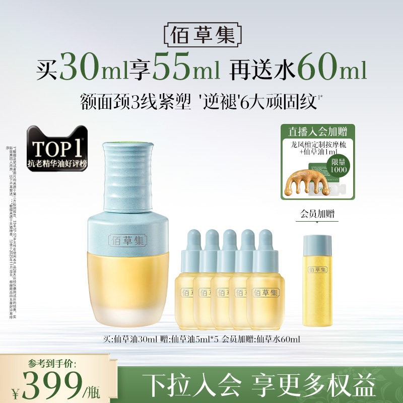 佰草集仙草油紧致补水面部精华油护肤油精油淡纹紧致