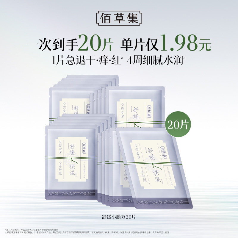 佰草集养新颜保湿舒缓褪红提亮修护面膜20片