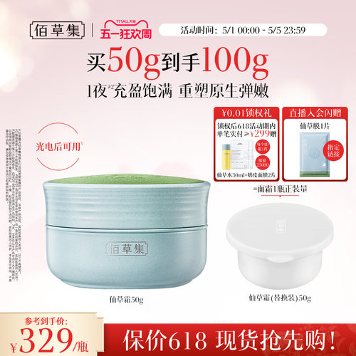 【新品】佰草集修源五行仙草霜
