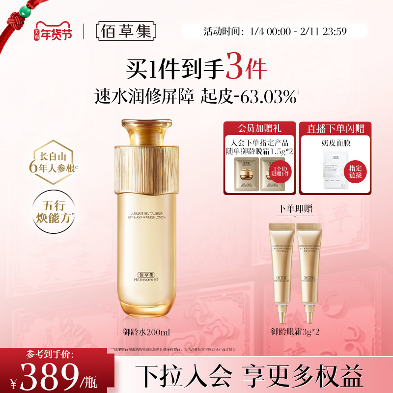 【专柜同款】佰草集御龄人参爽肤水紧致抗皱补水湿敷保湿水正品