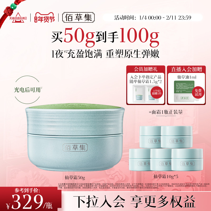 佰草集修源五行仙草霜紧塑面霜补水保湿淡纹抗皱紧致修护护肤正品