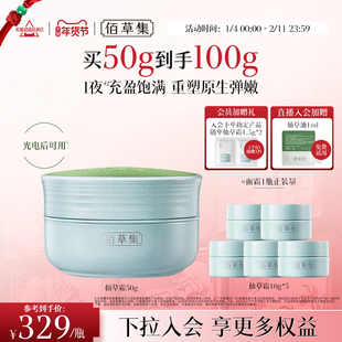 佰草集修源五行仙草霜紧塑面霜补水保湿淡纹抗皱紧致修护护肤正品