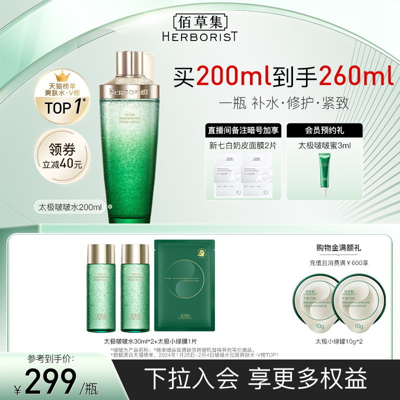【檀健次推荐】佰草集太极啵啵水修护紧致精华水补水保湿爽肤水