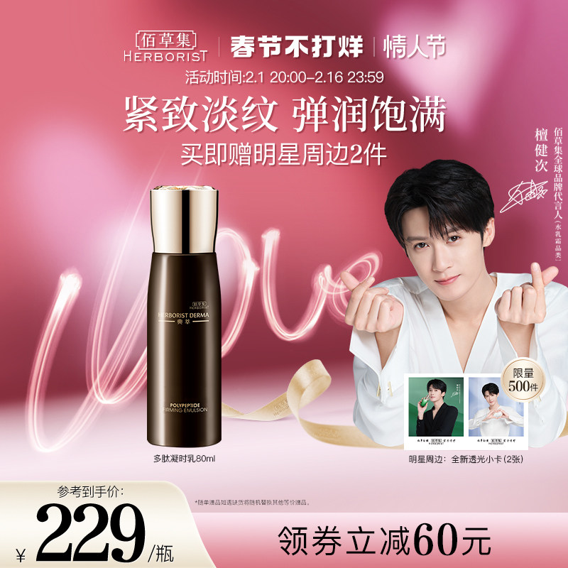 【檀健次推荐】 佰草集典萃多肽凝时乳液抗皱弹润紧致淡纹水润