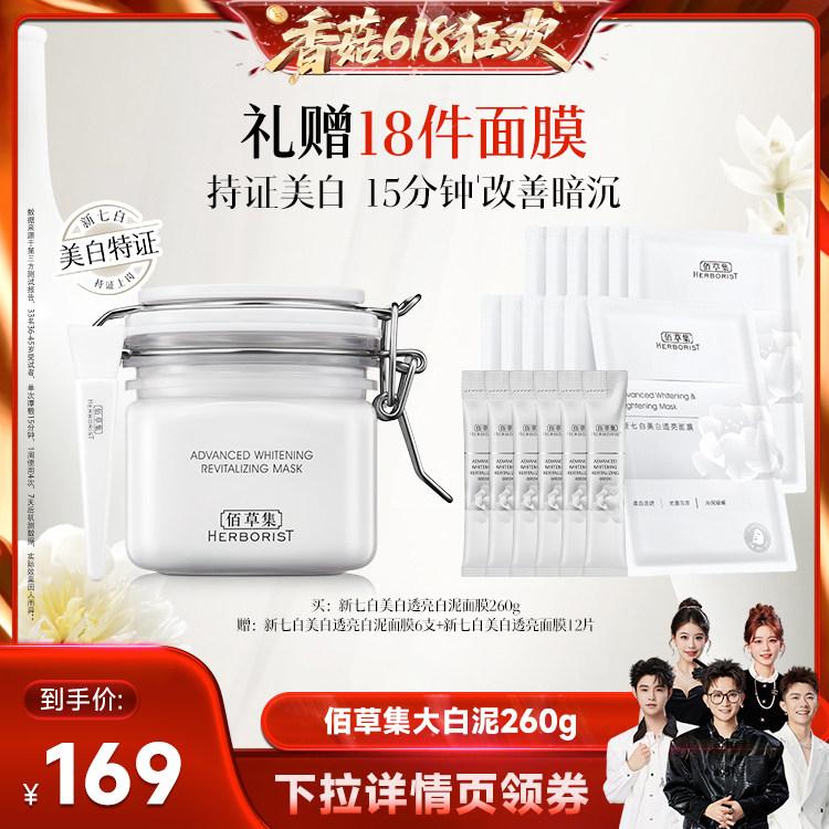 【香菇618】佰草集新七白美白大白泥面膜套装清洁去角质