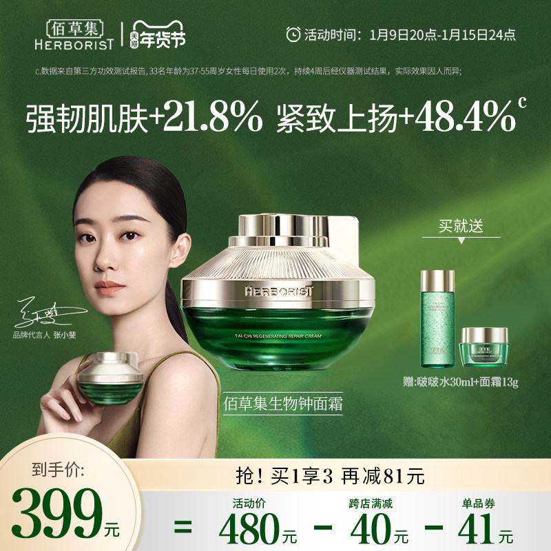 【新品上市】佰草集太极生物钟面霜焕活强韧肌肤提亮紧致淡纹