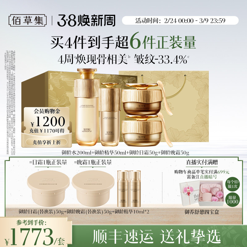 【自播专属】佰草集御龄人参套装洁面水面霜精华抗皱礼盒专柜同款