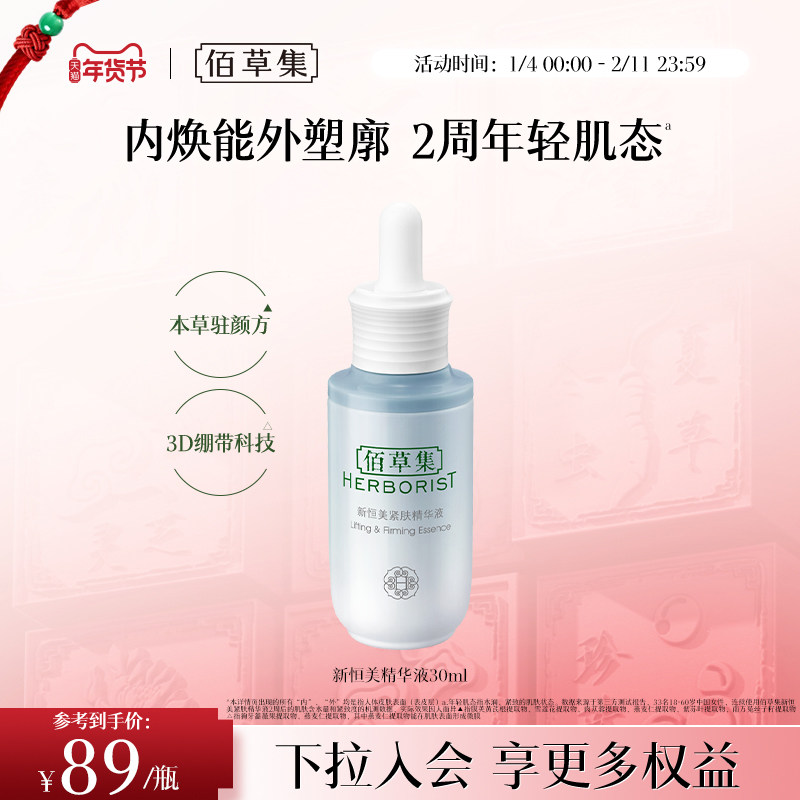 佰草集新恒美紧肤精华液正装30ml