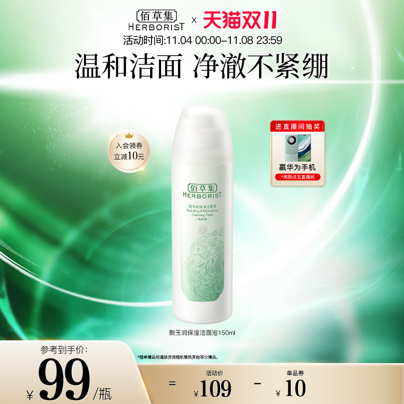 【双11立即抢购】佰草集新玉润保湿氨基酸型配方洁面泡深层清洁高性价比高么？