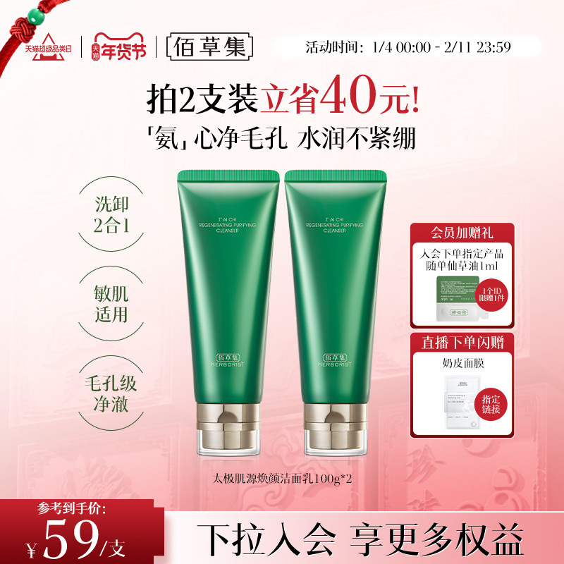 【拍200g更划算！】佰草集太极氨基酸洗面奶清洁温和洁面保湿卸妆