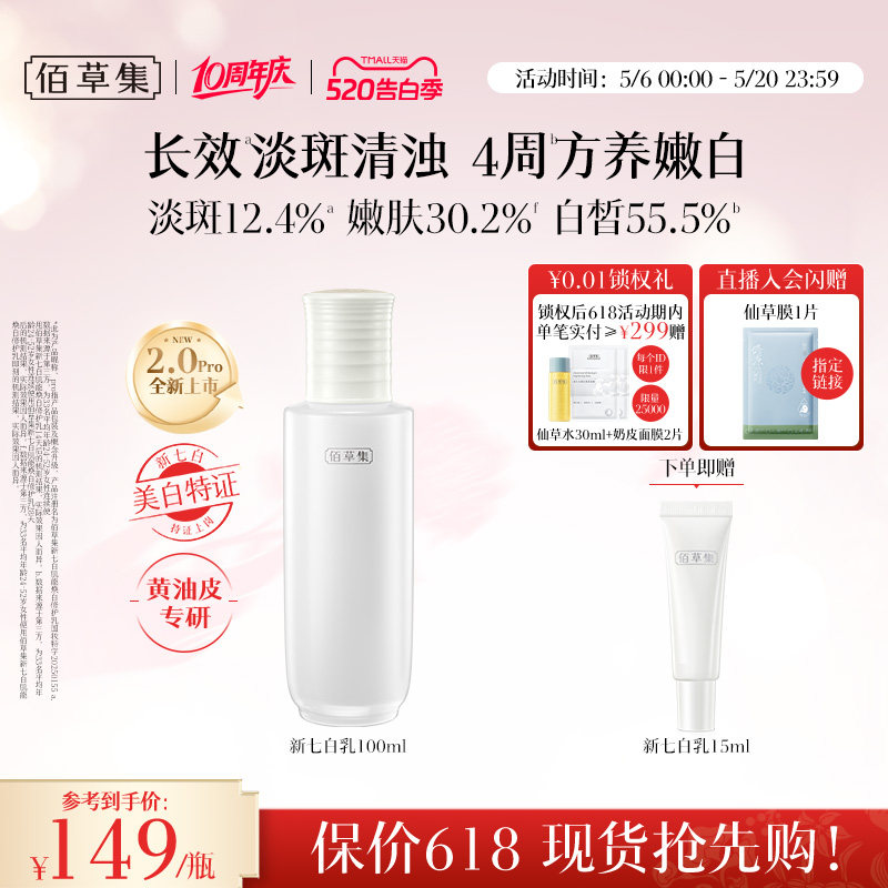 【新升级2.0pro美白特证】佰草集新七白乳液祛斑减黄提亮保湿乳