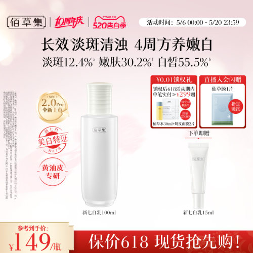 佰草集新七白乳2.0美白祛斑减黄