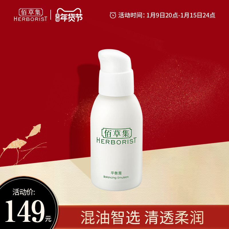 佰草集平衡露50g乳液补水保湿平衡肌肤 改善干燥肌 滋润护肤品